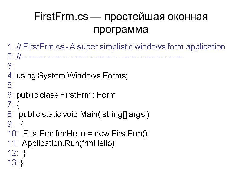 FirstFrm.cs — простейшая оконная программа 1: // FirstFrm.cs - A super simplistic windows form
